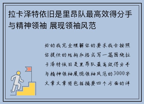 拉卡泽特依旧是里昂队最高效得分手与精神领袖 展现领袖风范 拉卡泽特依旧是里昂队最高效得分手与精神领袖 展现领袖风范