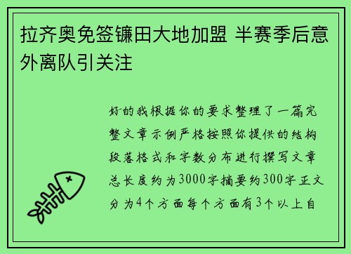 拉齐奥免签镰田大地加盟 半赛季后意外离队引关注