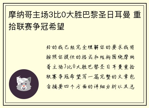 摩纳哥主场3比0大胜巴黎圣日耳曼 重拾联赛争冠希望