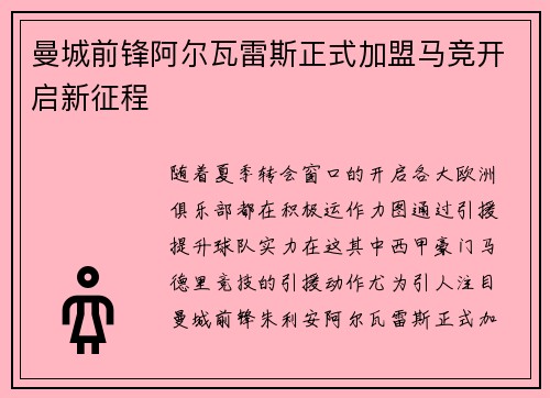 曼城前锋阿尔瓦雷斯正式加盟马竞开启新征程