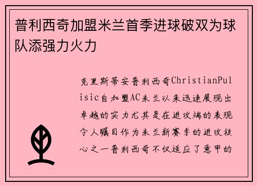 普利西奇加盟米兰首季进球破双为球队添强力火力 普利西奇加盟米兰首季进球破双为球队添强力火力