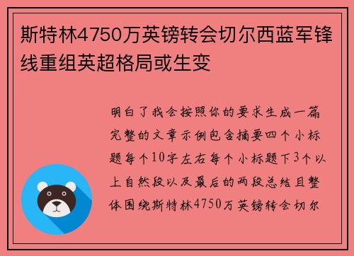 斯特林4750万英镑转会切尔西蓝军锋线重组英超格局或生变 斯特林4750万英镑转会切尔西蓝军锋线重组英超格局或生变