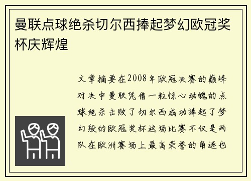 曼联点球绝杀切尔西捧起梦幻欧冠奖杯庆辉煌 曼联点球绝杀切尔西捧起梦幻欧冠奖杯庆辉煌
