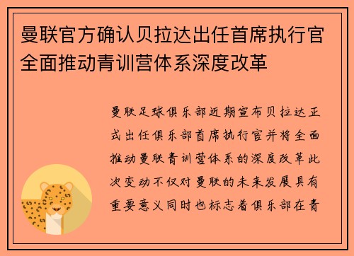 曼联官方确认贝拉达出任首席执行官全面推动青训营体系深度改革 曼联官方确认贝拉达出任首席执行官全面推动青训营体系深度改革