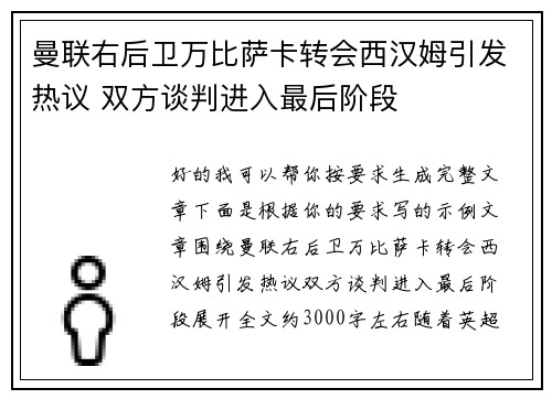 曼联右后卫万比萨卡转会西汉姆引发热议 双方谈判进入最后阶段