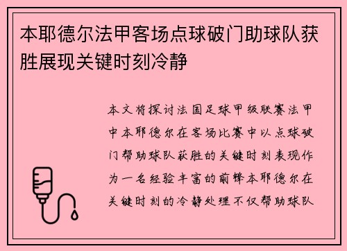 本耶德尔法甲客场点球破门助球队获胜展现关键时刻冷静