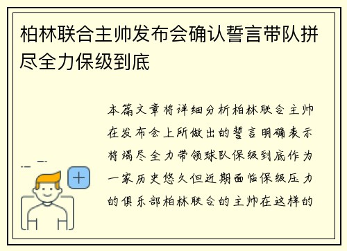 柏林联合主帅发布会确认誓言带队拼尽全力保级到底 柏林联合主帅发布会确认誓言带队拼尽全力保级到底