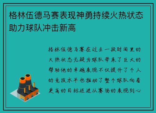 格林伍德马赛表现神勇持续火热状态助力球队冲击新高 格林伍德马赛表现神勇持续火热状态助力球队冲击新高