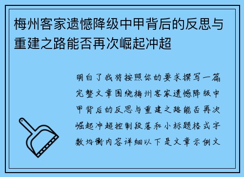 梅州客家遗憾降级中甲背后的反思与重建之路能否再次崛起冲超