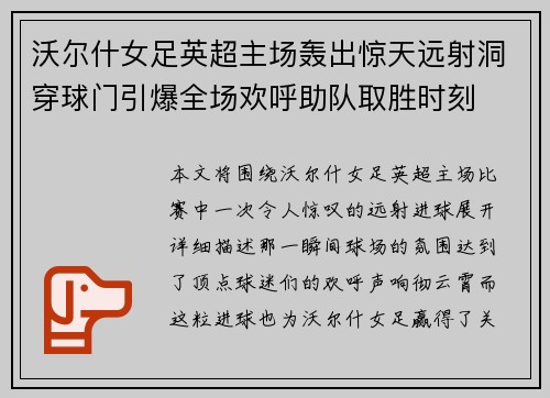 沃尔什女足英超主场轰出惊天远射洞穿球门引爆全场欢呼助队取胜时刻