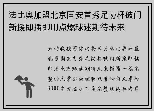 法比奥加盟北京国安首秀足协杯破门新援即插即用点燃球迷期待未来