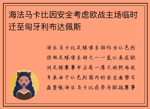 海法马卡比因安全考虑欧战主场临时迁至匈牙利布达佩斯