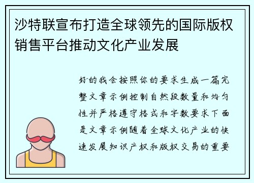 沙特联宣布打造全球领先的国际版权销售平台推动文化产业发展