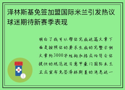 泽林斯基免签加盟国际米兰引发热议球迷期待新赛季表现
