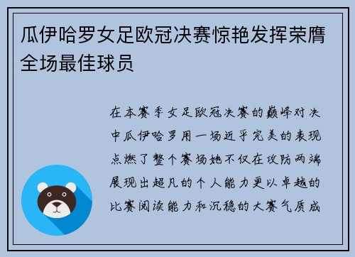 瓜伊哈罗女足欧冠决赛惊艳发挥荣膺全场最佳球员