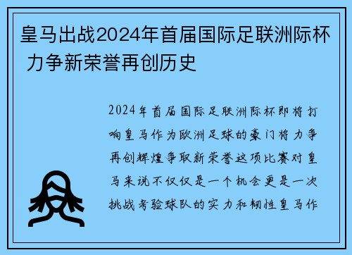 皇马出战2024年首届国际足联洲际杯 力争新荣誉再创历史