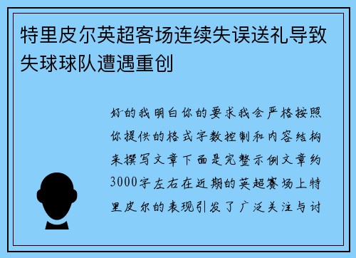 特里皮尔英超客场连续失误送礼导致失球球队遭遇重创
