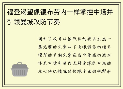 福登渴望像德布劳内一样掌控中场并引领曼城攻防节奏