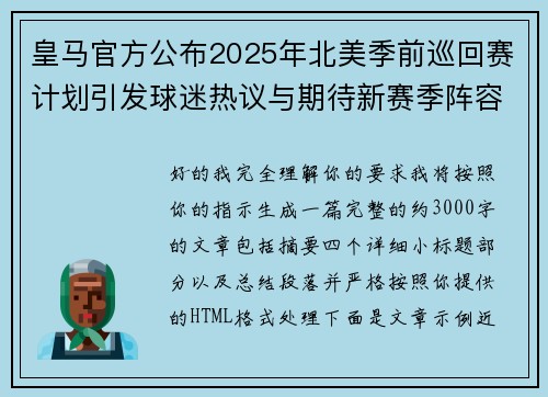 皇马官方公布2025年北美季前巡回赛计划引发球迷热议与期待新赛季阵容亮相