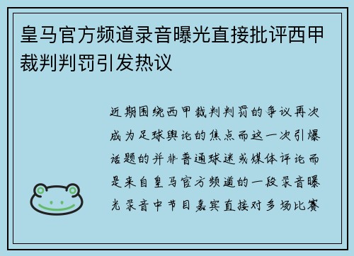 皇马官方频道录音曝光直接批评西甲裁判判罚引发热议