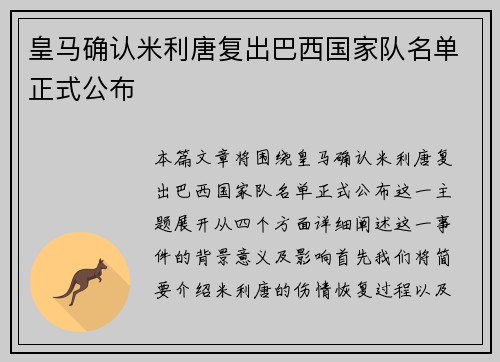 皇马确认米利唐复出巴西国家队名单正式公布