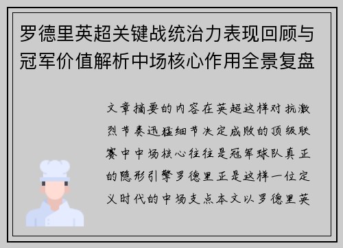 罗德里英超关键战统治力表现回顾与冠军价值解析中场核心作用全景复盘 罗德里英超关键战统治力表现回顾与冠军价值解析中场核心作用全景复盘