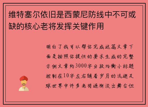 维特塞尔依旧是西蒙尼防线中不可或缺的核心老将发挥关键作用 维特塞尔依旧是西蒙尼防线中不可或缺的核心老将发挥关键作用
