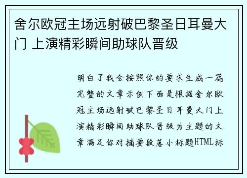 舍尔欧冠主场远射破巴黎圣日耳曼大门 上演精彩瞬间助球队晋级 舍尔欧冠主场远射破巴黎圣日耳曼大门 上演精彩瞬间助球队晋级