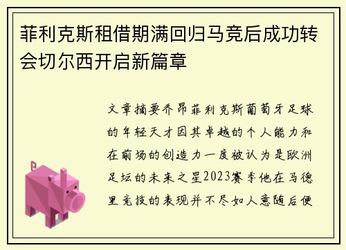 菲利克斯租借期满回归马竞后成功转会切尔西开启新篇章