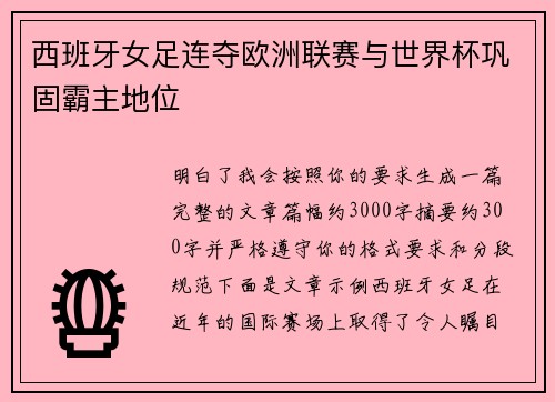 西班牙女足连夺欧洲联赛与世界杯巩固霸主地位