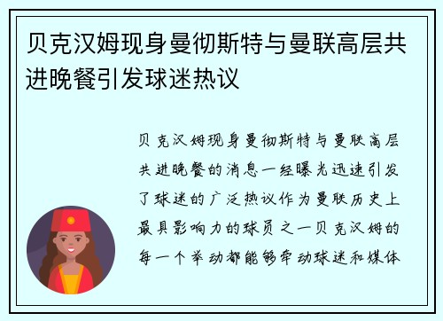 贝克汉姆现身曼彻斯特与曼联高层共进晚餐引发球迷热议 贝克汉姆现身曼彻斯特与曼联高层共进晚餐引发球迷热议