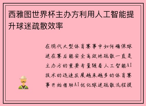 西雅图世界杯主办方利用人工智能提升球迷疏散效率 西雅图世界杯主办方利用人工智能提升球迷疏散效率