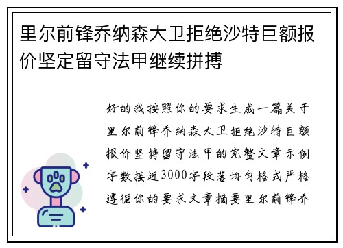 里尔前锋乔纳森大卫拒绝沙特巨额报价坚定留守法甲继续拼搏
