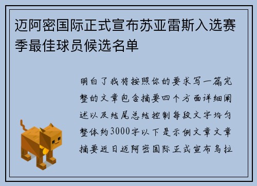 迈阿密国际正式宣布苏亚雷斯入选赛季最佳球员候选名单