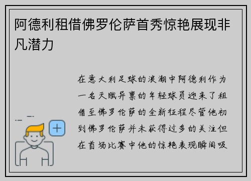 阿德利租借佛罗伦萨首秀惊艳展现非凡潜力