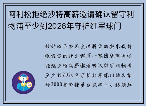 阿利松拒绝沙特高薪邀请确认留守利物浦至少到2026年守护红军球门