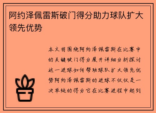 阿约泽佩雷斯破门得分助力球队扩大领先优势 阿约泽佩雷斯破门得分助力球队扩大领先优势