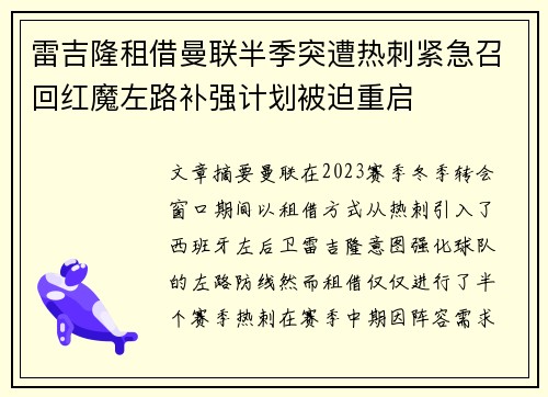 雷吉隆租借曼联半季突遭热刺紧急召回红魔左路补强计划被迫重启 雷吉隆租借曼联半季突遭热刺紧急召回红魔左路补强计划被迫重启