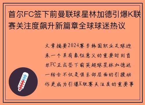首尔FC签下前曼联球星林加德引爆K联赛关注度飙升新篇章全球球迷热议 首尔FC签下前曼联球星林加德引爆K联赛关注度飙升新篇章全球球迷热议