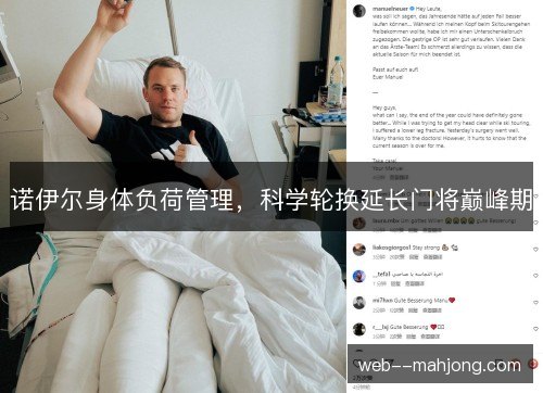 诺伊尔身体负荷管理，科学轮换延长门将巅峰期