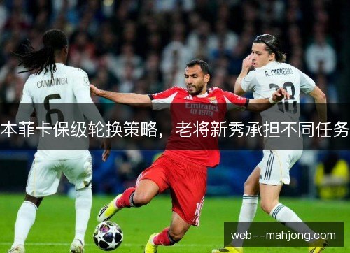 本菲卡保级轮换策略，老将新秀承担不同任务