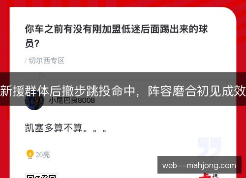 新援群体后撤步跳投命中,阵容磨合初见成效 新援群体后撤步跳投命中,阵容磨合初见成效